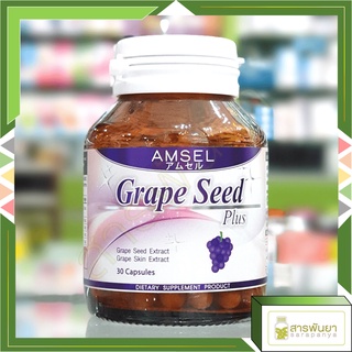 Amsel Grape Seed Plus สารสกัดจากเมล็ดองุ่น 30 แคปซูล