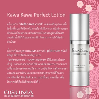 OGUMA KAWA KAWA PERFECT LOTION เอสเซนท์ในรูปแบบเนื้อโลชั่นป้องกันผิวในเวลากลางวันแม้กระทั่งในช่วงฤดูร้อนและเติมน้ำให้ผิว