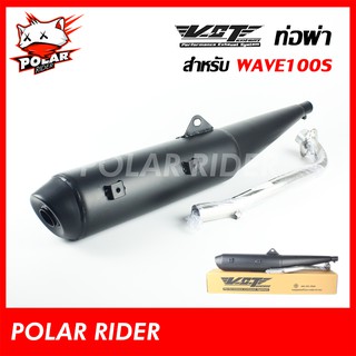 ท่อผ่าWAVE-100s (คอท่อW-100s ปลายออกแบบเป็นทรงW110i 2014) (หมก/มอก/ฝาปิด) ยี่ห้อVCT ท่อผ่า สีดำ อย่างดี