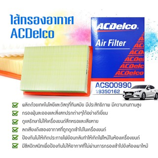 กรองอากาศ  AVEO 1.6, 1.8 (ทุกปี) ACDELCO