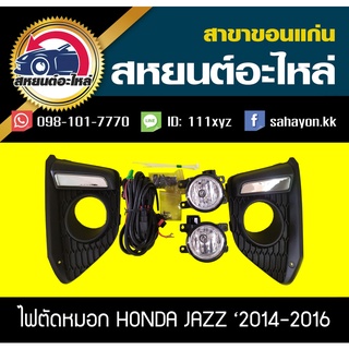 ไฟตัดหมอก ไฟสปอร์ตไลท์ JAZZ 14-16 แจ๊ส TOP ฮอนด้า