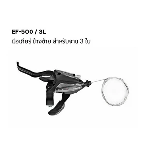 มือรวม มือเกียร์ติดมือเบรค Shimano ACERA รุ่น ST-EF500 แบบ 7 - 8 Speed