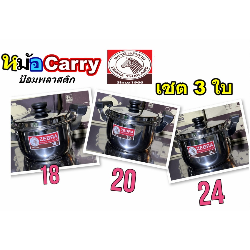 หม้อ หม้อสแตนเลส3ใบ/ชุด  หม้อสแตนเลสตราหัวม้าลาย หม้อตราหัวม้าลายรุ่นแครี่ 3ใบเซต  (Zebra Carry Seri