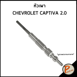 อะไหล่แท้ / หัวเผา CHEVROLET CAPTIVA 2.0 เชฟโรเลต แคปติว่า ** รถ 1 คันใช้ 4 หัว **