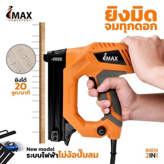 2รุ่นขายดี IMAX รุ่น IMEN-2IN1 ปืนยิงตะปู แม็คไฟฟ้าขาเดี่ยว แม็กไฟฟ้าขาคู่ 2 in 1  เก็บเงินปลายทางของแท้โดยตัวแทนจำหน่าย