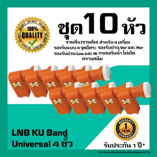 หัวรับสัญญาณดาวเทียม  IPM LNB Universal 4 ขั้ว สำหรับจานทึบ รับชม 4 จุดอิสระ แพ็ค 10 หัว