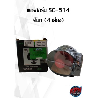 แตรฮอร์น MOCC SC-511 รีโมท (4 เสียง)