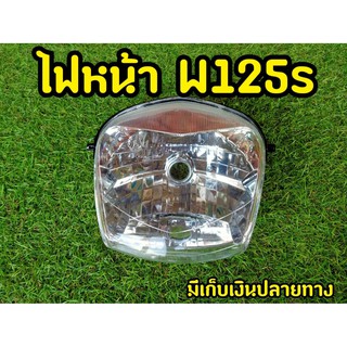 ไฟหน้า เวฟ125S รุ่นเก่า(หัวเถิก) Wave125S