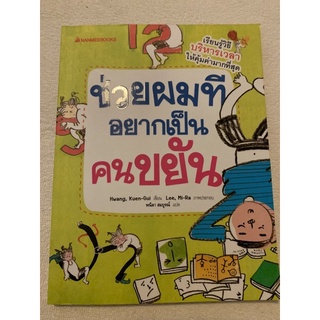 Nanmeebooksช่วยผมทีอยากเป็นคนขยัน หนังสือมือสอง