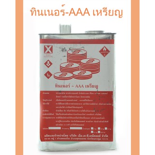 ทินเนอร์-AAA เหรียญ เป็นทินเนอร์ล้างอเนกประสงค์