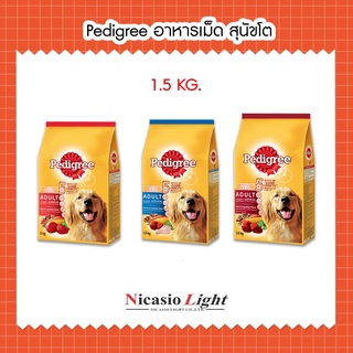 Pedigree อาหารเม็ด สุนัขโต 1.5 KG.