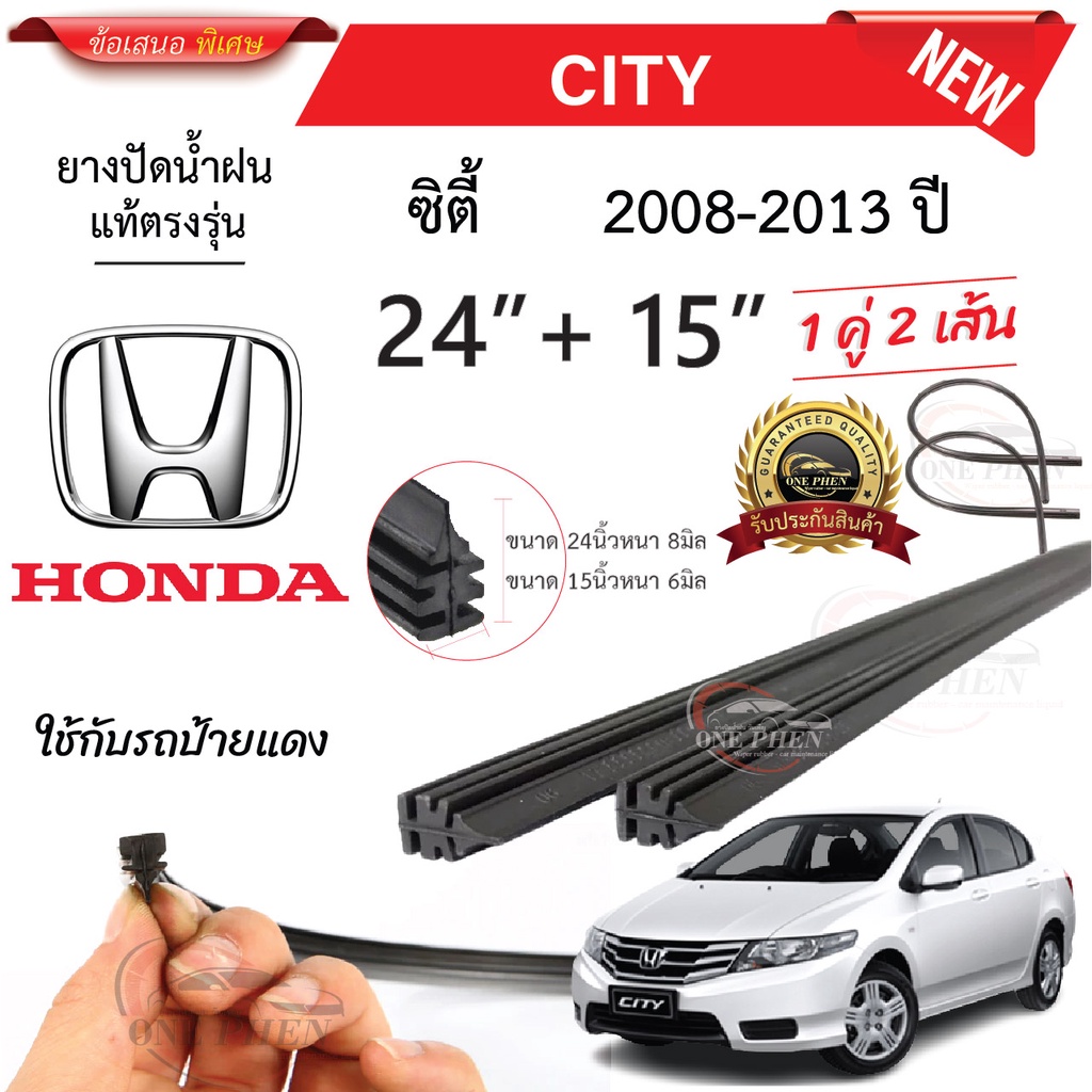 ยางปัดน้ำฝนแท้  HONDA City ซิตี้ื ตั้งแต่ปี 2008-2023 ปี ทุกรุ่น