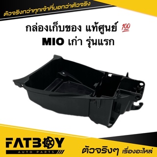 กล่องเก็บของ MIO เก่า / มีโอ เก่า รุ่นแรก แท้ศูนย์ 💯 5VV-F473R-00 กล่องใต้เบาะ กล่องยูบล็อค กล่องเครื่องมือ