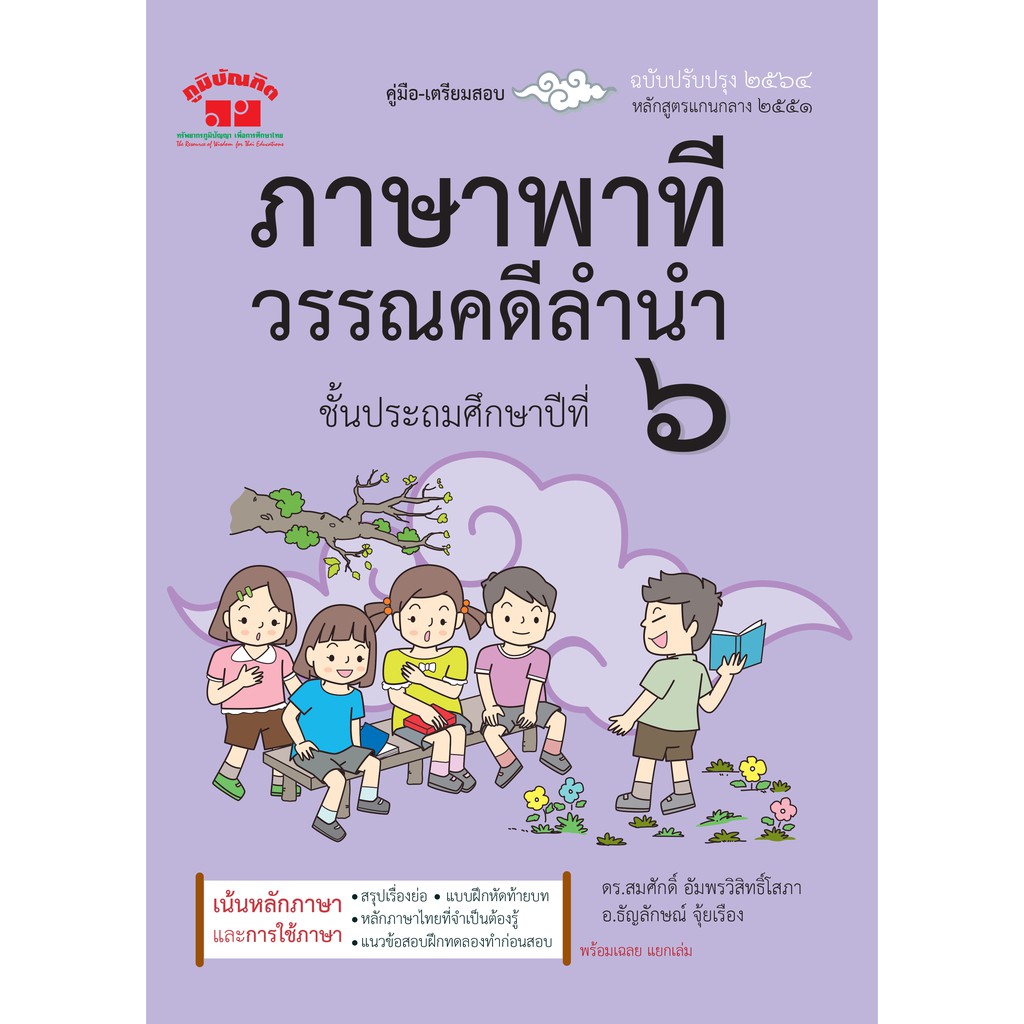 ภาษาพาที วรรณคดีลำนำ ป.6 (ฉบับปรับปรุง 2564) พิมพ์ 2 สี ฟรี!! เฉลย