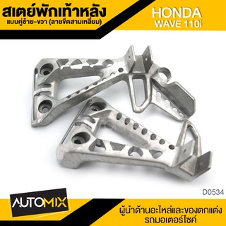 สเตย์พักเท้าหลัง แบบคู่ ซ้าย-ขวา ลายขีดสามเหลี่ยม สีบรอนซ์ HONDA WAVE 110i พักเท้า อะไหล่แต่งรถมอไซค์ D0534