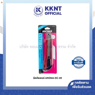 💙KKNT | มีดคัตเตอร์ อโรม่า AROMA DC-85 (ราคา/อัน)