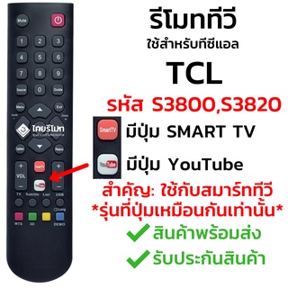 รีโมทสมาร์ททีวี ทีซีแอล TCL รุ่น S3800 รับประกันสินค้า มีเก็บเงินปลายทาง จัดส่งไว พร้อมส่ง l ไทยรีโมท