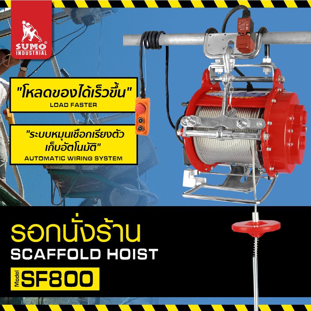 รอกนั่งร้าน รุ่น SF800 SCAFFOLD HOIST MOD.SF800 SUMO รวมVAT