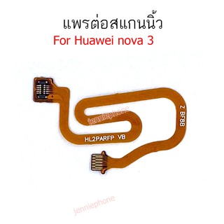 สแกนนิ้ว HUAWEI nova3 แพรต่อสแกนนิ้ว HUAWEI nova3 สายแพรสแกนนิ้ว nova 3