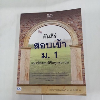 หนังสือคู่มือ คัมภีร์ สอบเข้า ม.1