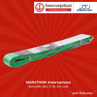 MARATHON สายพานยกของ รุ่นประหยัด เขียว 2ตัน 2 x 2-10เมตร |เส้น| TTR Store