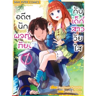 หนังสือการ์ตูน อดีตนักผจญภัย กับสาววัยใส (แยกเล่ม 1-ล่าสุด)