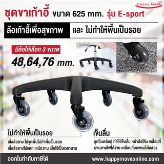 ชุดขาเก้าอี้พร้อมล้อ รุ่น E-sport ขนาด 625 มม.