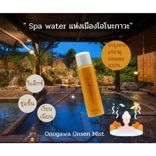 พร้อมส่ง 🇯🇵 Spa Water Onogawa Mist น้ำแร่สปา บำรุงก่อนและหลังแต่งหน้า สกัดจากแร่ธาตุออนเซ็น♨️ธรรมชาติ🍁 สำหรับผิวแพ้ง่าย