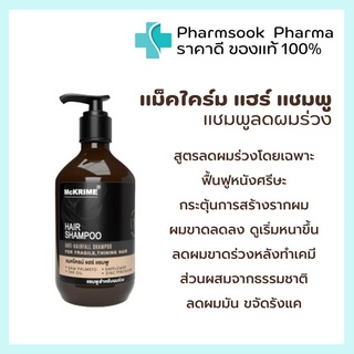 &gt;&gt;พร้อมส่ง&lt;&lt; Mckrime Hair Shampoo 👩🏻แชมพูลดผมร่วง ผมบาง ศีรษะล้าน บำรุงหนังศีรษะ ลดมัน รังแค สารสกัดจากธรรมชาติ 200 ml.