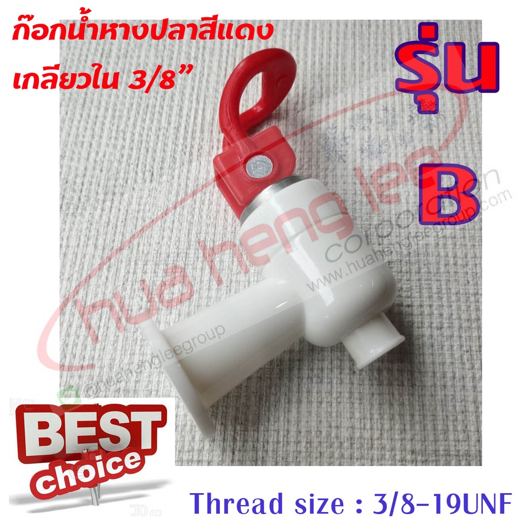 ก๊อกน้ำร้อนหางปลา พลาสติก สีแดง (B) รูปที่ 3