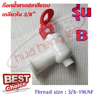 ก๊อกน้ำร้อนหางปลา พลาสติก สีแดง (B) ใช้สำหรับตู้น้ำร้อน-เย็น