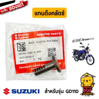 แกนดึงคลัตช์ RACK, CLUTCH RELEASE แท้ Suzuki GD110