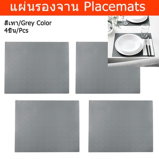 ผ้ารองจานอาหาร ผ้ารองจานสวยๆ แผ่นรองจาน สีเทา 36x29ซม.(4ชิ้น) Placemat Table Plate Mats Set Dining Table Mat Table Coast