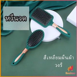 BUAKAO หวีจัดแต่งทรงผม  ป้องกันไฟฟ้าสถิตย์ เขียวเข้ม  comb