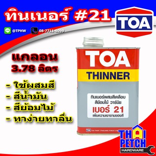 ทินเนอร์ ทีโอเอ เบอร์ 21 TOA Thinner No.21 สำหรับผสมสีเคลือบเงา สีน้ำมัน สีอัลขีด สีย้อมไม้ วานิช