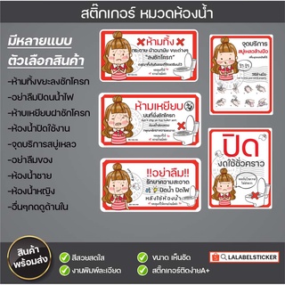 🔥หมวดห้องน้ำ สุขา สติ๊กเกอร์ห้ามทิ้งขยะลงชักโครก ห้ามปีชักโครก กรุณารักษาความสะอาก ห้องน้ำชาย ห้องน้ำหญิง