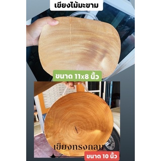 เขียงไม้มะขาม ขนาดกลางราคาถูกใส่หูหิ้วฟรี เขียงไม้ทน เขียงไม้แข็งแรง เขียงไม้ใช้ได้นาน