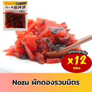 Nozu โนซึ ผักดองรวมมิตรญี่ปุ่น ทานคู่แกงกะหรี่ ฟูคูจินซิเกะ12 ซอง เจ Fukujinzuke Fukujin
