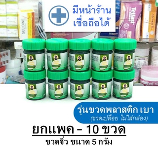 [ขายส่ง 10 ขวด -- ขวดละ 5 กรัม] หม่อง วังพรม จิ๋ว เสลดพังพอน สีเขียว -- วัง พรหม สมุนไพร พลาสติก สเลด พังพร  ตราหมอเฉลิม