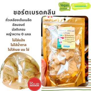 [1แถม1] Shortbread clean ชอร์ตเบรดคลีน ไร้แป้งสาลี (ต้นสน) ขนมคลีนเพื่อสุขภาพ ไม่มีน้ำตาล Kanomdeedee