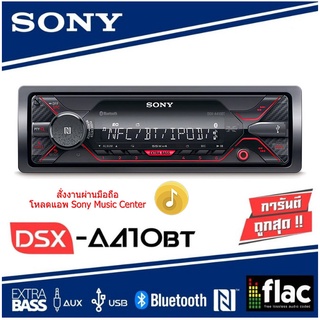 วิทยุติดรถยนต์ SONY DSX-A410BT เครื่องเสียงรถยนต์ เล่นUSB เครื่องเล่นบลูทูธ 1 DIN (สั่งงานผ่านมือถือ)