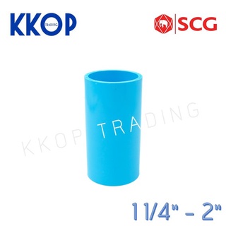 ข้อต่อตรง ต่อตรง ข้อต่อ พีวีซี PVC สีฟ้า หนา SCG เอสซีจี ขนาด 1 1/4" - 2"