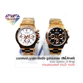 SPjewelry นาฬิกาข้อมือชาย CONAVIN สายแสตรเลสแท้ ตัวเรือนทรงกลม (สีพิ้งโกลด์) ระบบ Quartz (3 Ring) (กันน้ำ 100%)