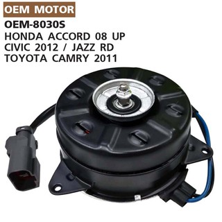 OEM-8030S Motor มอเตอร์พัดลมแอร์/หม้อน้ำ