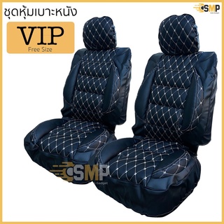 ชุดหุ้มเบาะ ฟรีไซส์ VIP ชุดคู่หน้า &gt;&gt; สีดำ ด้ายครีม &lt;&lt; หนานุ่มเป็นพิเศษด้วยใยสังเคราะห์คุณภาพดี