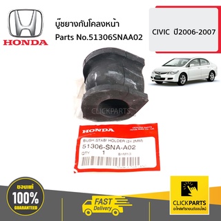 HONDA #51306SNAA02 บู๊ชยางกันโคลงหน้า  CIVIC  ปี2006-2007 ของแท้ เบิกศูนย์