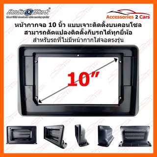 กรอบจอแบบตั้งคอนโซล สำหรับจอ 10 นิ้ว แบบเจาะยึดบนคอนโซลรถ รหัสสินค้า 10i-02