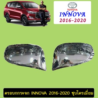 ครอบกระจก Innova 2016-2020 ชุบโครเมี่ยม