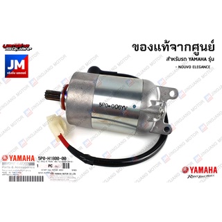 5P0H18000000 ชุดมอเตอร์สตาร์ท, ไดสตาร์ท แท้จากศูนย์ YAMAHA NOUVO ELEGANCE