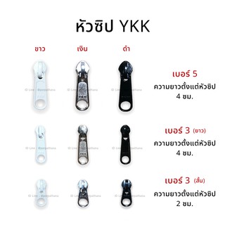 YKK(วายเคเค) หัวซิป ขนาด เบอร์ 3 และ เบอร์ 5 สีขาว เงิน ดำ ทอง